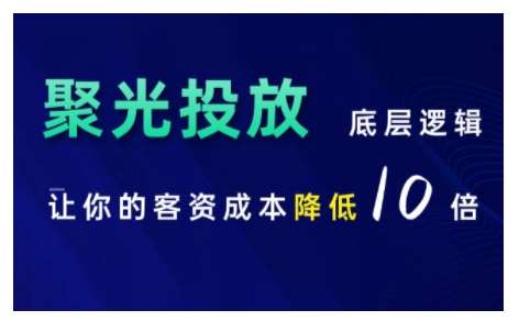 小红书聚光投放底层逻辑课，让你的客资成本降低10倍-靠谱项目库