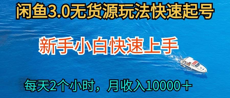 （9913期）2024最新闲鱼无货源玩法，从0开始小白快手上手，每天2小时月收入过万-靠谱项目库