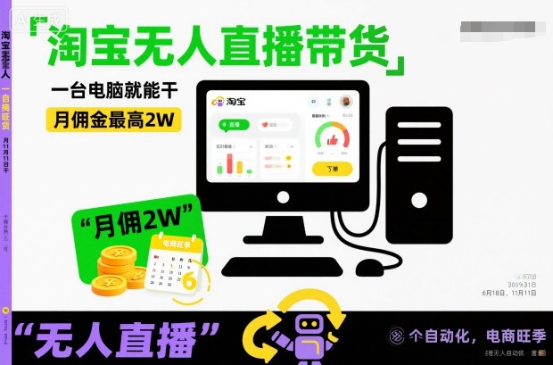 淘宝无人直播带货，一台电脑就能干，月佣金最高2W，电商旺季【揭秘】-靠谱项目库