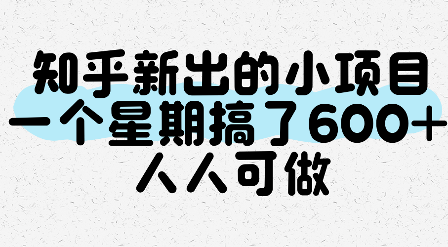 知乎新出的小项目，一个星期搞了600+，人人可做-靠谱项目库