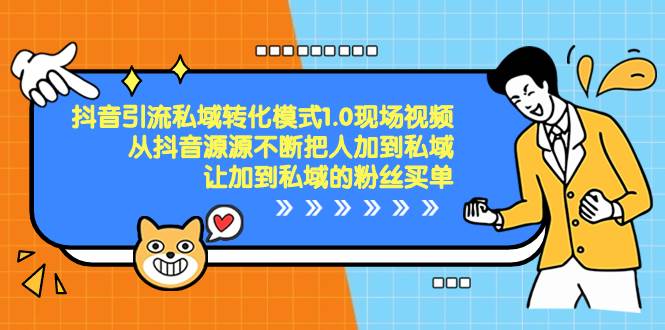 （8429期）抖音-引流私域转化模式1.0现场视频，从抖音源源不断把人加到私域，让加…-靠谱项目库