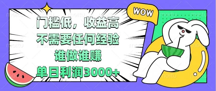 （13651期） 门槛低，收益高，不需要任何经验，谁做谁赚，单日利润3000+-靠谱项目库