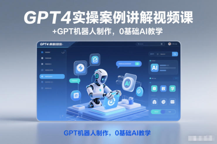 GPT4实操案例讲解视频课+GPT机器人制作，0基础AI教学-靠谱项目库