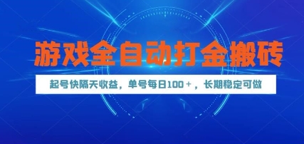 游戏全自动打金搬砖，起号快隔天收益，单号每天100+，长期稳定可做【揭秘】-靠谱项目库