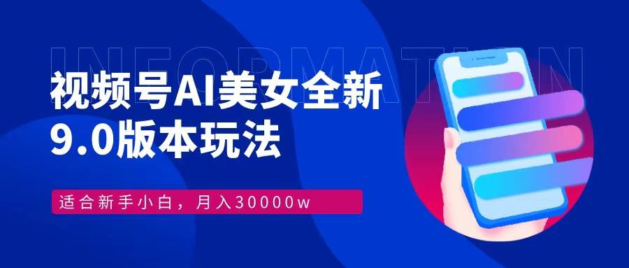 （12878期）视频号AI美女，最新9.0玩法新手小白轻松上手，月入30000＋-靠谱项目库