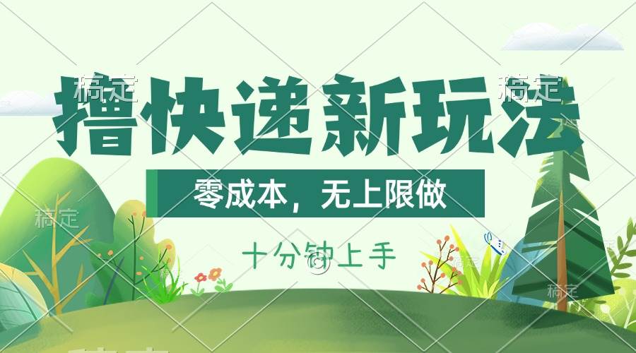 （11365期）撸快递最新玩法，零成本，无上限做，日产1000+。课程看完就会-靠谱项目库