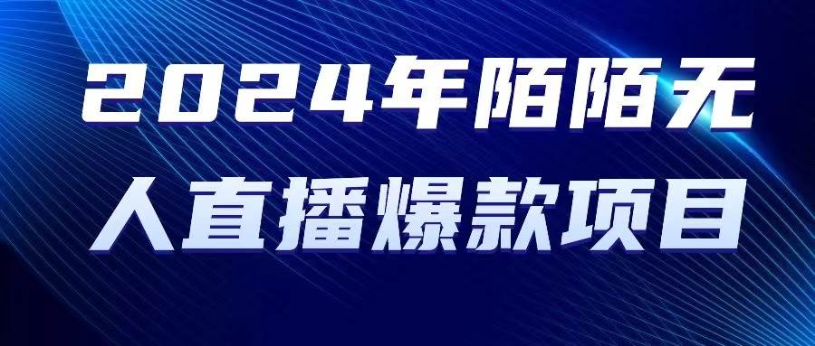 2024 年陌陌授权无人直播爆款项目-靠谱项目库