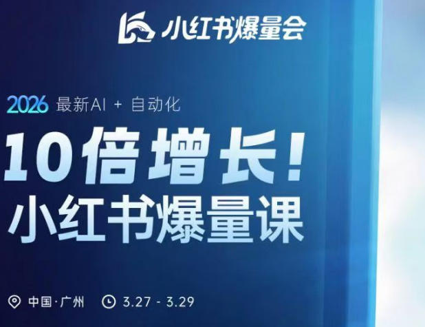 10倍增长小红书爆量会3月27-29号线下课，2026最新AI+自动化-靠谱项目库