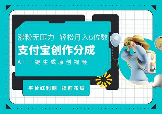 （11927期）AI代写＋一键成片撸长尾收益，支付宝创作分成，轻松日入4位数-靠谱项目库