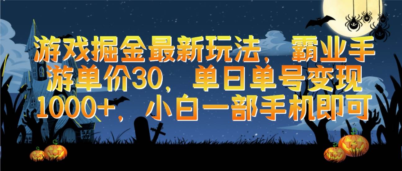 游戏掘金最新玩法，霸业手游单价30，单日单号变现1000+，小白一部手机即可-靠谱项目库