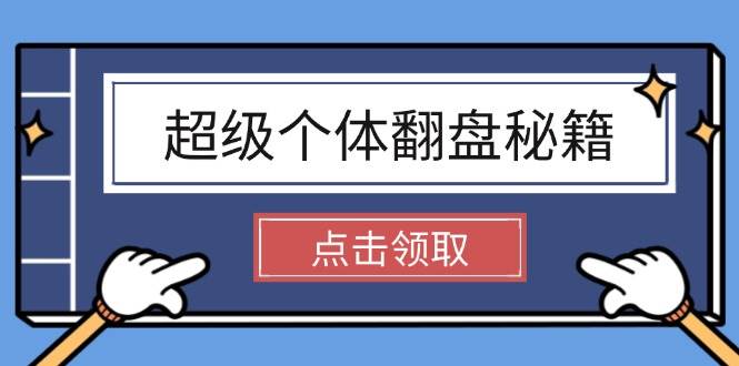 （14250期）超级个体翻盘秘籍：掌握社会原理，开启无限游戏之旅，学会创造财富-靠谱项目库