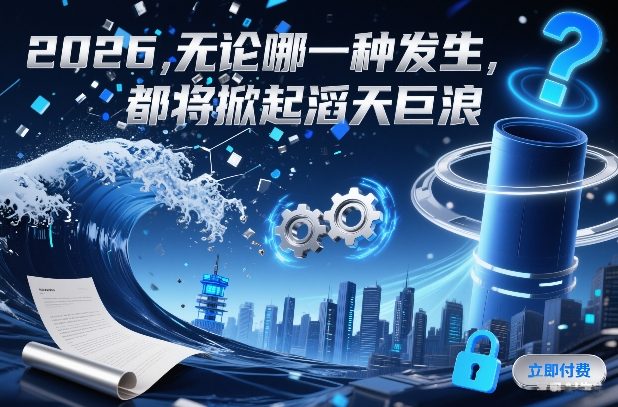 付费文章：2026，无论哪一种发生，都将掀起滔天巨浪-靠谱项目库
