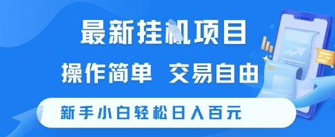 最新挂G项目，操作简单，交易自由，新手小白轻松日入100+【揭秘】-靠谱项目库