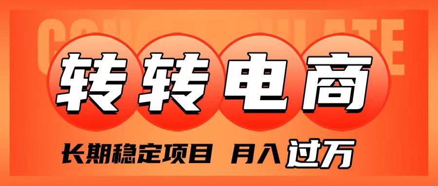 外面收费1980的转转电商，长期稳定项目，月入过万-靠谱项目库