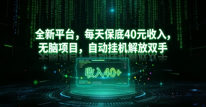 全新平台，每天保底40米收入，无脑项目，自动挂G解放双手【揭秘】-靠谱项目库