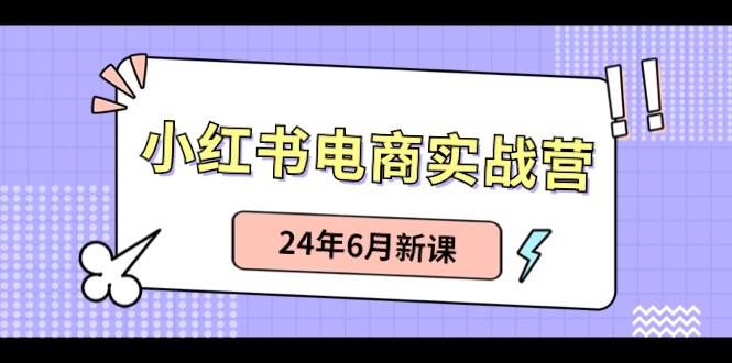 小红书无货源（最新玩法）日入1w+  从0-1账号如何搭建-靠谱项目库