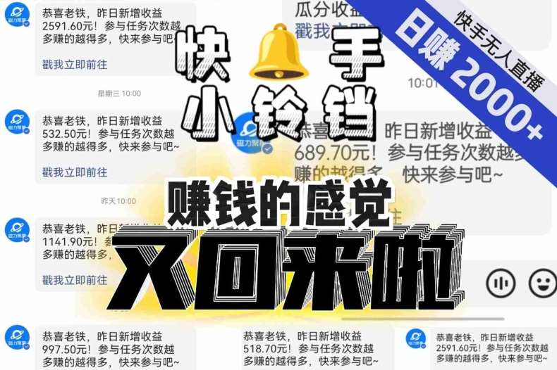 【无人直播】单号日入2000+，可矩阵、可放大，快手无人直播小铃铛，让狂赚的感觉又回来了！-靠谱项目库