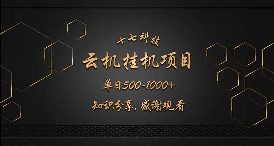 （14239期）云挂机项目单日500-1000知识分享感谢观看-靠谱项目库