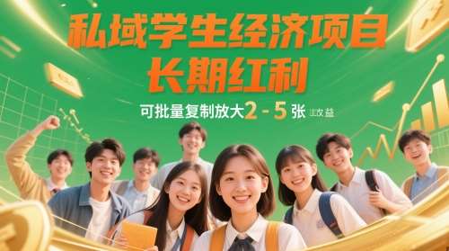 私域学生经济项目，长期红利，可批量复制放大，日收益2-5张-靠谱项目库