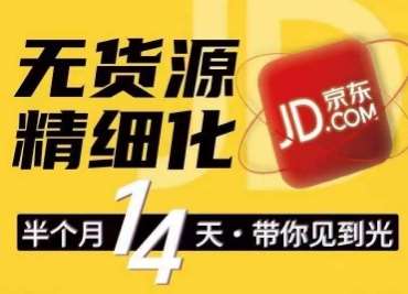 京东无货源精细化训练营，​0门槛快速上手，轻松做出无货源爆款，可复制放大做店群-靠谱项目库