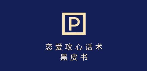 靠分手挽回话术，一条作品变现上千，不会聊天也能做，7天重启有效对话-靠谱项目库