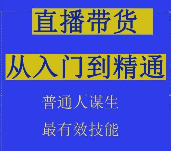 2024抖音直播带货直播间拆解抖运营从入门到精通，普通人谋生最有效技能-靠谱项目库