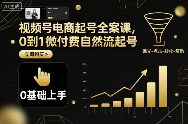 视频号电商起号全案课，0到1微付费自然流起号-靠谱项目库