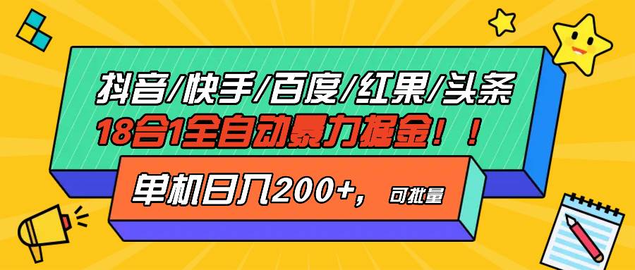 （13361期）抖音快手百度极速版等18合一全自动暴力掘金，单机日入200+-靠谱项目库