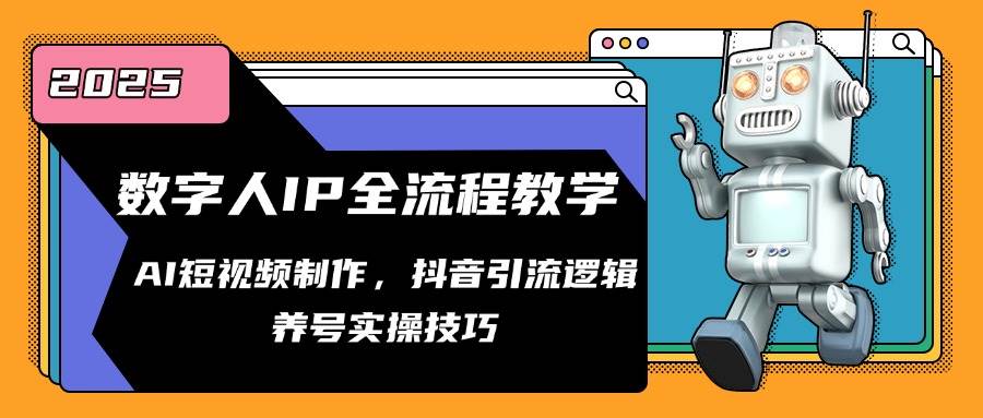 数字人IP全流程教学，AI短视频制作，抖音引流逻辑，养号实操技巧-靠谱项目库
