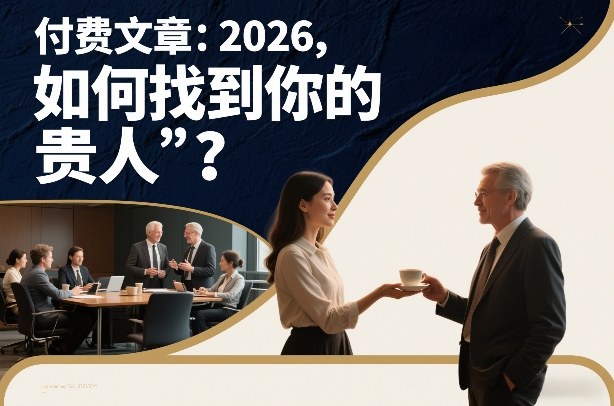 付费文章：2026，如何找到你的“贵人”？-靠谱项目库