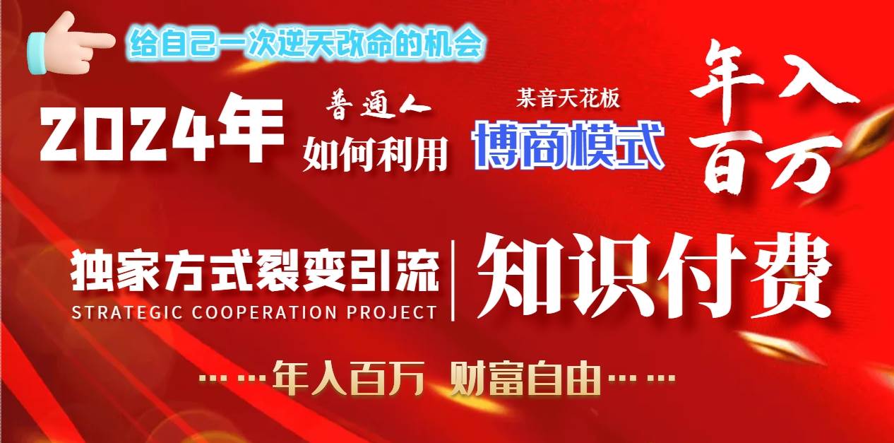 2024年普通人如何利用博商模式做翻身项目年入百万，财富自由-靠谱项目库