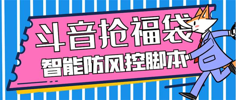 外面收费128万能抢福袋智能斗音抢红包福袋脚本，防风控【永久脚本+使用教程】-靠谱项目库