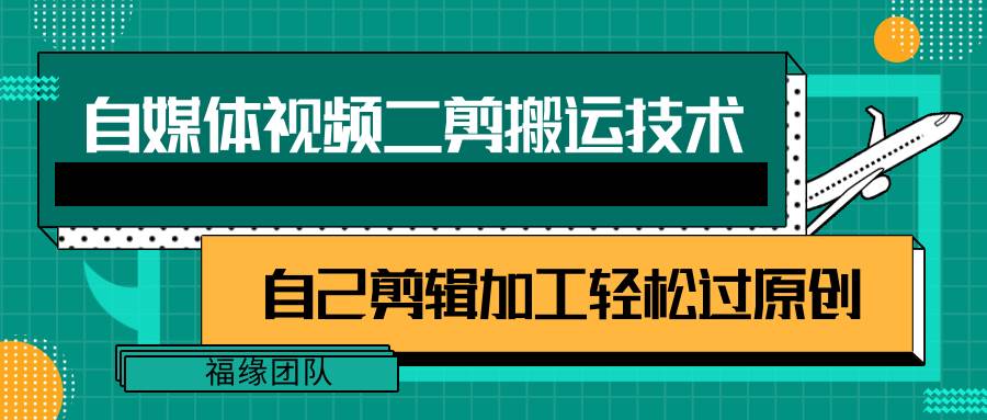 详细教你自媒体视频二剪搬运技术，自己加工轻松过原创【视频教程】-靠谱项目库