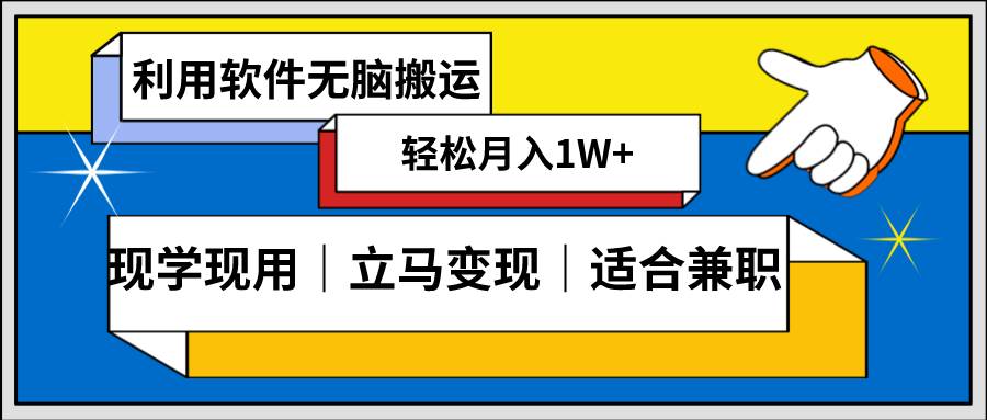 低密度新赛道 视频无脑搬 一天1000+几分钟一条原创视频 零成本零门槛超简单-靠谱项目库
