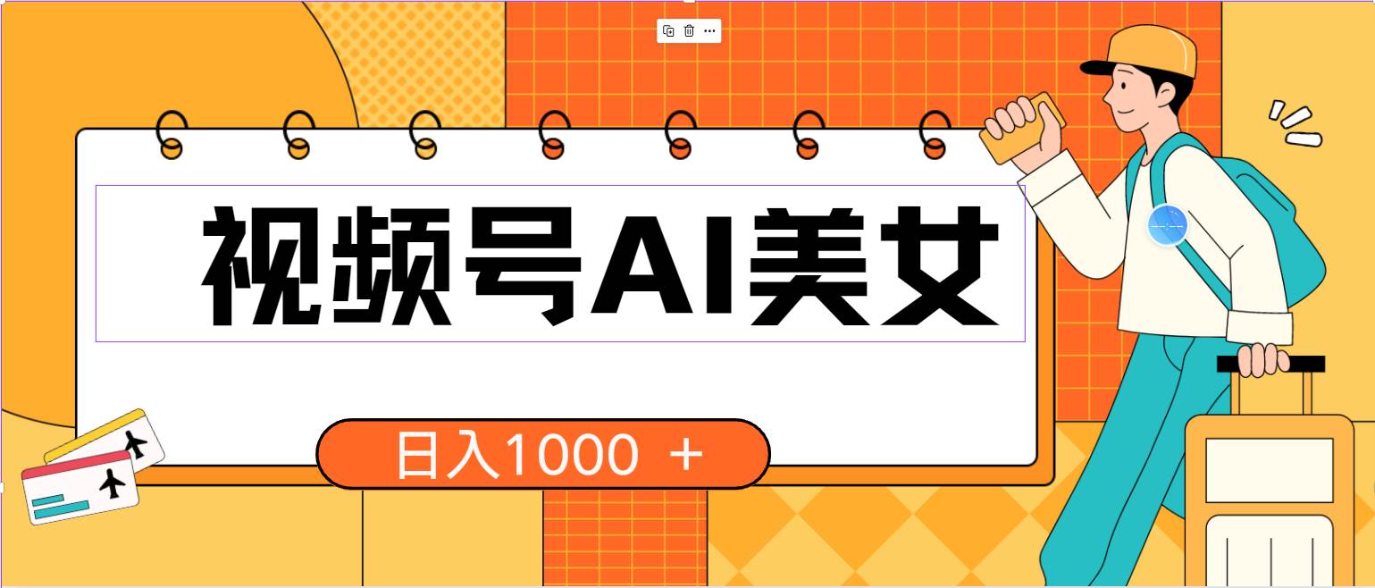 视频号AI美女，当天见收益，小白可做无脑搬砖，日入1000+的好项目-靠谱项目库