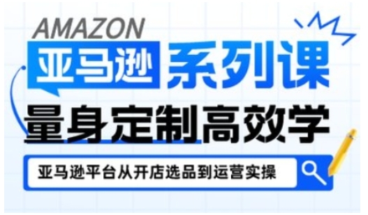 亚马逊新手开店从入门到精通，全面覆盖亚马逊开店各阶段要点，助新手从入门到精通-靠谱项目库