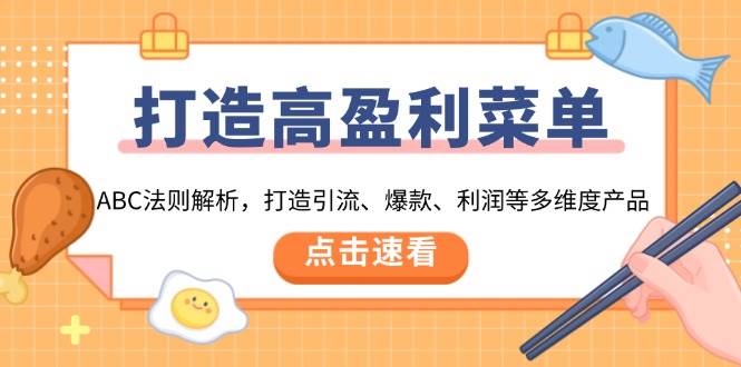 （13916期）打造高盈利 菜单：ABC法则解析，打造引流、爆款、利润等多维度产品-靠谱项目库