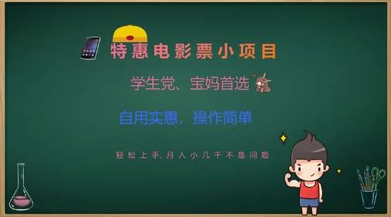 特惠电影票小项目，学生党、宝妈首选，轻松上手，月入小几千不是问题，自用实惠，操作简单-靠谱项目库