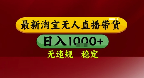 淘宝无人直播带货，独家技术，电脑全天开播，无违规无封号轻松上手，日入1k+【揭秘】-靠谱项目库