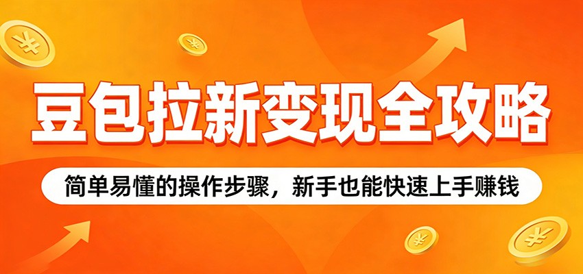 豆包拉新变现全攻略：简单易懂的操作步骤，新手也能快速上手赚钱-靠谱项目库