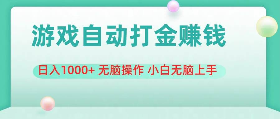 游戏全自动搬砖，日入1000+ 无脑操作 小白无脑上手-靠谱项目库