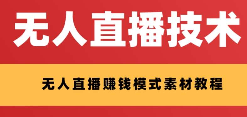 外面收费1280的支付宝无人直播技术+素材，认真看半小时就能开始做-靠谱项目库