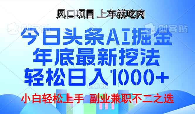 （13827期）年底今日头条AI 掘金最新玩法，轻松日入1000+-靠谱项目库
