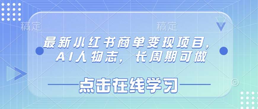 最新小红书商单变现项目，AI人物志，长周期可做-靠谱项目库