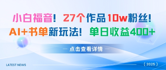 27个作品10w粉丝，AI+书单新玩法，单日收益4张+-靠谱项目库