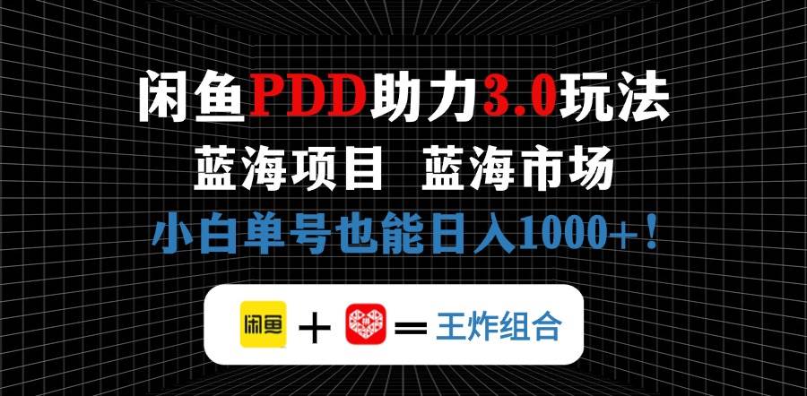 （14516期）闲鱼卖拼多多助力项目，蓝海市场新手也能单号日入1000+-靠谱项目库