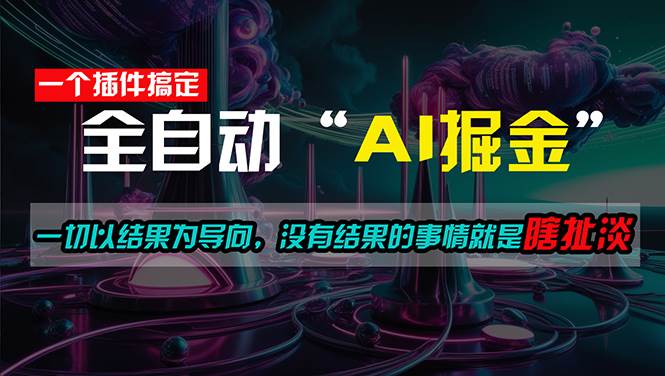 一插件搞定！每天半小时，日入500＋，一切以结果为导向，没有结果的事…-靠谱项目库