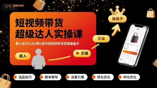 短视频带货超级达人实操课，素人也可以从0到1成为短视频带货领域操盘手-靠谱项目库