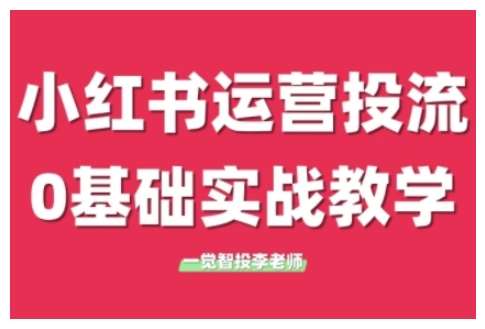 小红书运营投流，小红书广告投放从0到1的实战课，学完即可开始投放-靠谱项目库