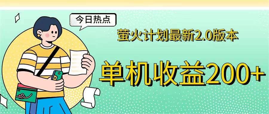 （12238期）萤火计划最新2.0版本单机收益200+ 即做！即赚！-靠谱项目库